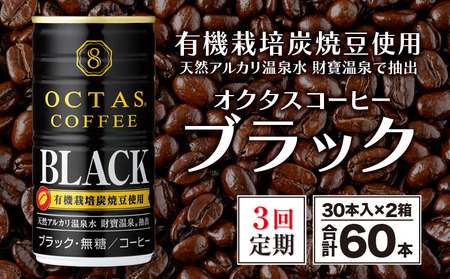 D4-2254／【3回定期】缶コーヒー ブラック60本 温泉水抽出・有機豆使用 無糖