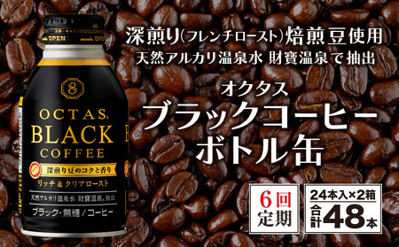 J10-2243／【6回定期】オクタス ブラックコーヒー ボトル缶 48本 温泉水抽出・深煎り（フレンチロースト）焙煎豆使用 無糖