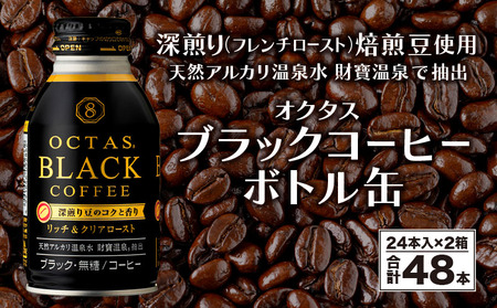 A1-22466／オクタス ブラックコーヒー ボトル缶 48本 温泉水抽出・深煎り（フレンチロースト）焙煎豆使用 無糖