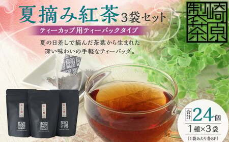 AS-155 夏摘み紅茶3袋セット(ティーカップ用ティーバックタイプ) 夏摘み紅茶 3袋 崎原製茶