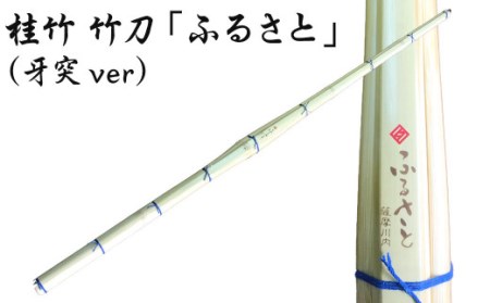 CS-301 桂竹 竹刀「ふるさと」（牙突ver）39竹刀 Ｗ吟柄仕組 剣道 タイヨー産業