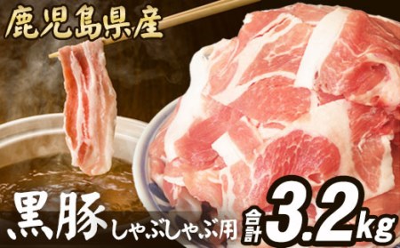 BS-042 【数量限定】【訳あり】鹿児島県産 黒豚 しゃぶしゃぶ用 計3.2kg (1.6kg×2) 豚肉