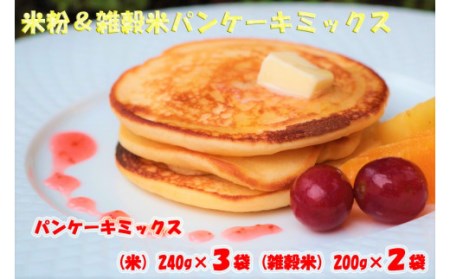 AS-306 雑穀米パンケーキミックス& 米粉パンケーキミックス  計5袋(1.12kg)