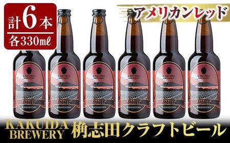 A4-001 KAKUIDA BREWERYクラフトビール「アメリカンレッド」計6本【福山黒酢】