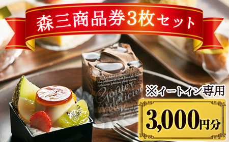 A0-279 森三商品券3枚セット(3,000円分)【森三】