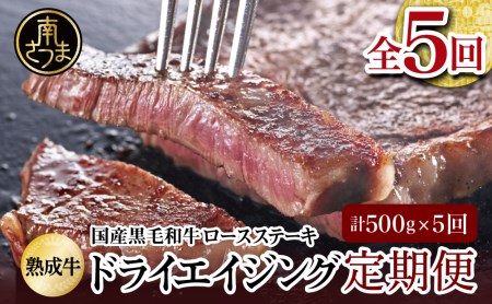 【定期便 全5回】ドライエイジング 国産黒毛和牛 ロースステーキ （熟成牛ロースステーキ約500g×5回）スターゼン 焼肉 バーベキュー BBQ 冷凍 熟成