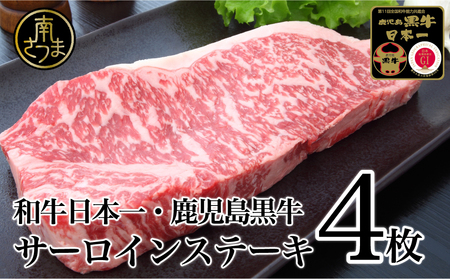 【和牛日本一】5等級 鹿児島黒牛サーロインステーキ4枚 牛肉 冷凍 バーベキュー BBQ JA食肉かごしま