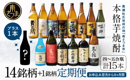 【焼酎定期便 全8回】本格芋焼酎 蔵元厳選定期便 計15本（14銘柄＋1銘柄） 焼酎 芋焼酎 飲み比べ セット ハイボール 720ml 900ml  本坊酒造 東酒造 萬世酒造 吹上焼酎 杜氏の里笠沙 宇都酒造 櫻井酒造 鹿児島県 南さつま市 七蔵