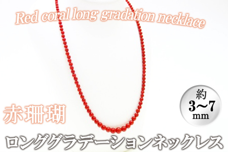 赤珊瑚ロンググラデーションネックレス wb7-001