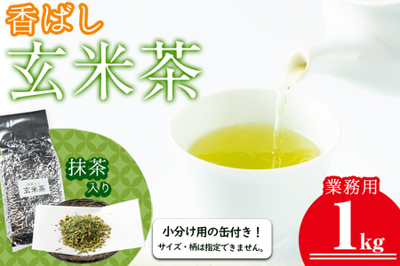 a0-134 志布志の抹茶入香ばし玄米茶 業務用1kg(小分け用缶付き)