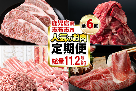 【定期便・全6回】お肉のお楽しみ定期便 総量11.8kg超 t0119-001