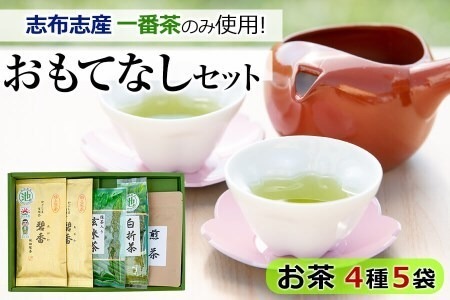 a3-134 鹿児島県志布志産 おもてなしセット ＜緑茶、煎茶、玄米茶＞