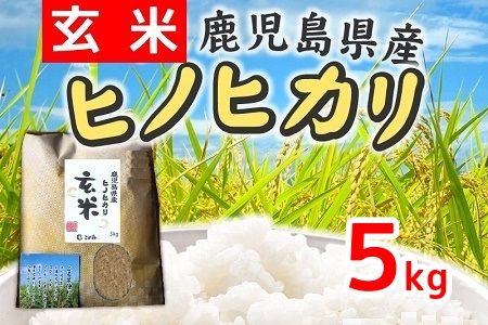 067-09 【玄米】鹿児島県産ヒノヒカリ5kg