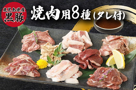 104-02 鹿児島県産黒豚 焼肉用8選（タレ付）
