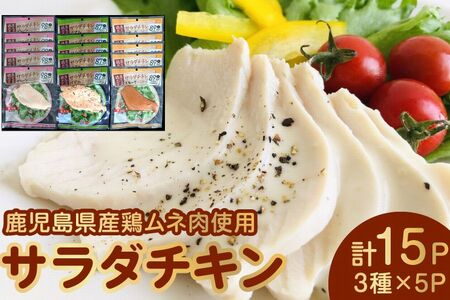 022-28 サラダチキン3種