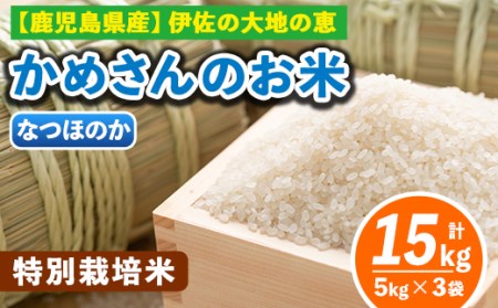B5-01-B かめさんのお米 なつのほか(計15kg・5kg×3袋)伊佐市 特産品 ヒノヒカリ ナツホノカ【Farm-K】