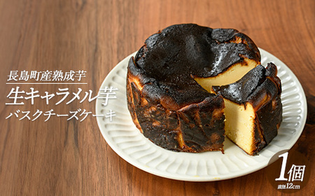 【グルテンフリー】生キャラメル芋のバスクチーズケーキ_kappa-669