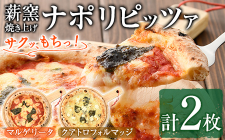 【0114701a】サクッ、もちっ！東串良のこだわり2種ナポリピッツァセット(各1枚・合計2枚) ピザ マルゲリータ クアトロフォルマッジ 詰め合わせ セット 冷凍 チーズ【グラッツェタンテ】