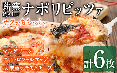 【0304702a】サクッ、もちっ！東串良のこだわり3種ナポリピッツァセット(各2枚・合計6枚) ピザ マルゲリータ クアトロフォルマッジ しらす シラス チーズ 詰め合わせ セット 冷凍【グラッツェタンテ】