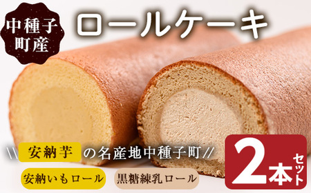 n015 ロールケーキ(2本セット)スイーツ デザート 安納芋 安納いも 黒糖 練乳 冷凍【ホテルレストラン公園通り】
