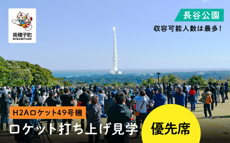 【H2Aロケット49号機】ロケット打ち上げ見学優先席《長谷公園》