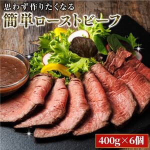 思わず作りたくなる ローストビーフ 北海道産 牛肉 400g×6個 計2.4kg【配送不可地域：離島】【1503158】