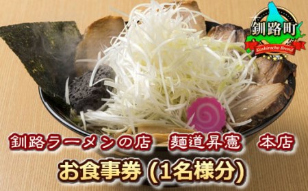 【釧路ラーメンの店　麺道昇憲　本店】お食事券(1名様分)【1116310】
