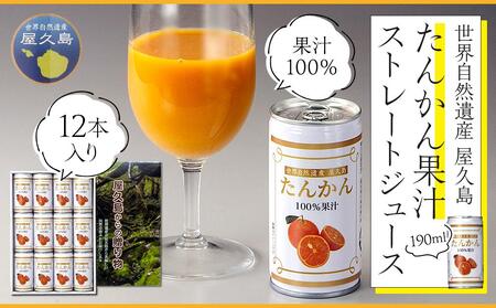 屋久島たんかんジュース 190ml×12本＜屋久島の恵み／果汁100% ストレートジュース＞