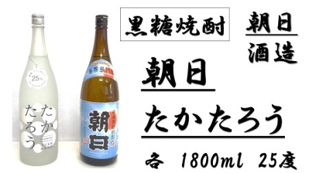 【黒糖焼酎】朝日（1800ml)・たかたろう(1800ml)　2本セット【朝日酒造】