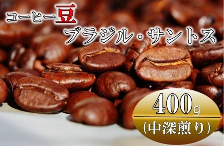 コーヒー豆(中深煎り)ブラジル・サントス 400g