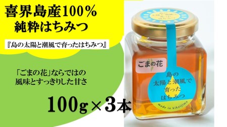 喜界島産純粋はちみつ「ごまの花」100g×３個