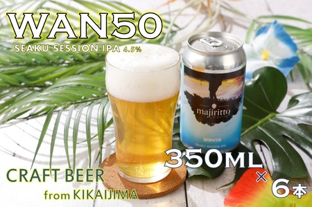 クラフトビール　WAN50(ワンフィフティ) 4.5% 	350ml✖6本