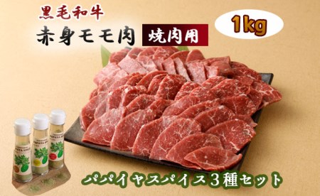 黒毛和牛 赤身モモ肉 焼肉用(1kg)＆ パパイヤスパイス3種セット 牛肉 もも肉 バーベキュー