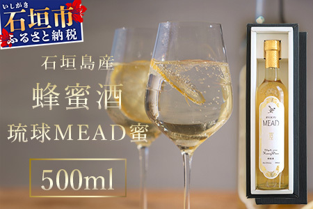 石垣島産 (人類最古のお酒) 蜂蜜酒『琉球ＭＥＡＤ蜜』500㎖×1本 HC-5