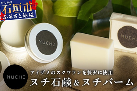 ヌチ（スクワラン）石鹸＆バーム MC-3