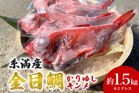 糸満産金目鯛　かりゆしキンメ　セミドレス　約1.5kg（約400g～600g×3尾）