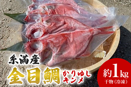 糸満産金目鯛　かりゆしキンメ　干物（冷凍）約1kg