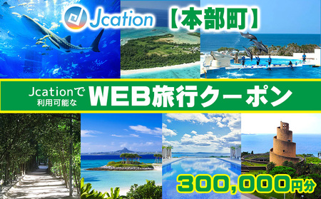 【本部町】 Jcationで利用可能なWEB旅行クーポン（300000円分）