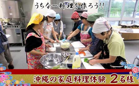 チケット 体験利用券 「うちなー料理を作ろう！！」沖縄の家庭料理体験 2名様
