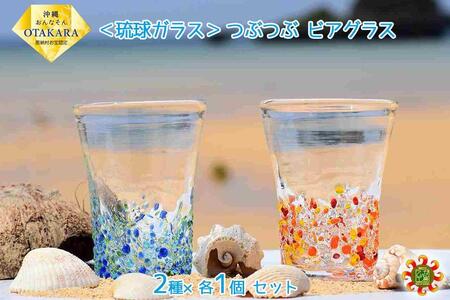 ＜琉球ガラス＞ つぶつぶ ビアグラス 2種×各1個 セット