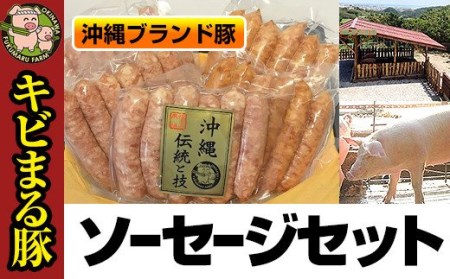  沖縄キビまる豚　ソーセージセット