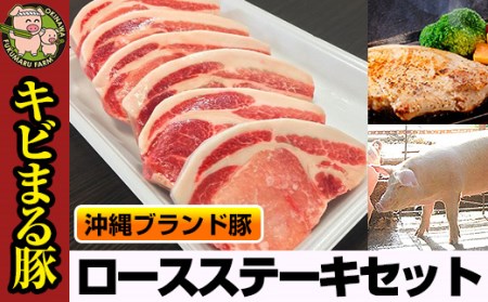 沖縄キビまる豚　ロースステーキセット