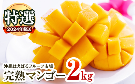 【2024年発送】特選　沖縄はえばるフルーツ市場　完熟マンゴー2kg