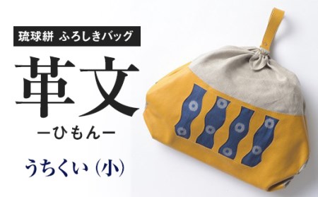 琉球絣　ふろしきバッグ「革文－ひもんー」うちくい（小）工芸品