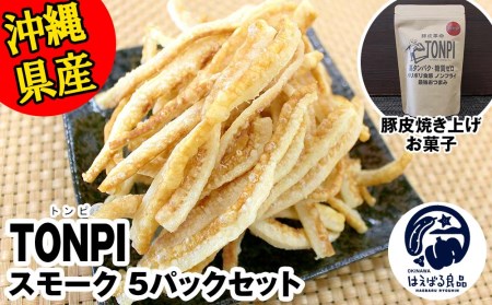 沖縄県産 豚皮焼き上げお菓子 「TONPI スモーク 5パックセット」
