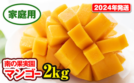 【2024年発送】南の果実園　完熟マンゴー　家庭用2kg