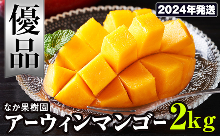 【2024年発送】なか果樹園　優品　アーウィンマンゴー2kg