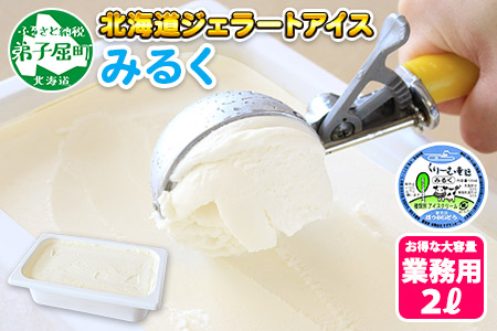 594.アイスクリーム みるく ジェラート ミルク 業務用 2リットル 2L アイス 大容量  手作り 北海道 弟子屈町