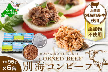 別海コンビーフ 95g × 6缶 【CO0000002】