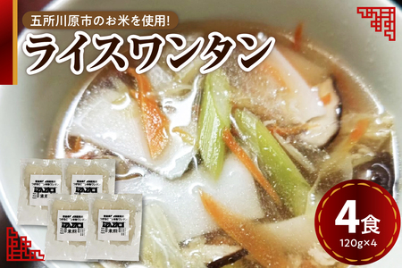 米粉麺　ワンタン 120g×4個 特別栽培米 ワンタン麺 白米麺 【グルテンフリー ワンタンメン 麺 麺のみ 特別栽培米の米粉麺 つがるロマンの米粉麺 青森 五所川原】